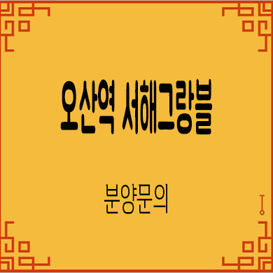  오산역 서해그랑블 지역주택조합 원동 신규아파트 타입별 공급가 홍보관 위치 문의