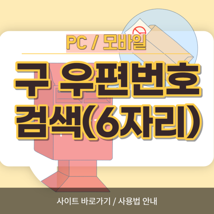 구 <b>우편번호 검색</b> 6자리 조회하기!
