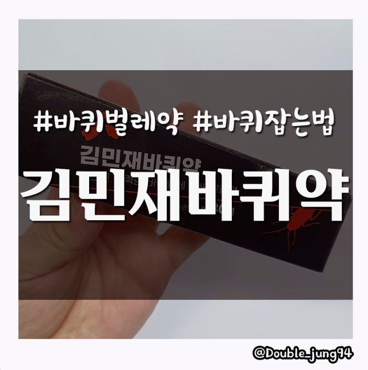 바퀴벌레 잡는법 쉽게 사용 가능한 김민재 바퀴벌레 약