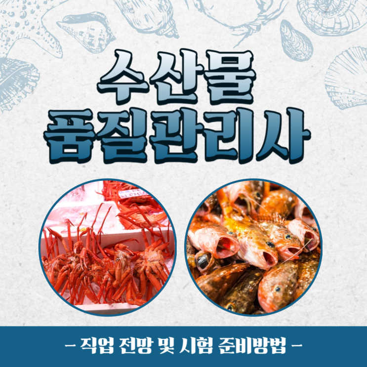 수산물품질관리사 직업 전망 및 시험 준비방법 수산물품질관리사 직업 전망 및 시험 준비방법