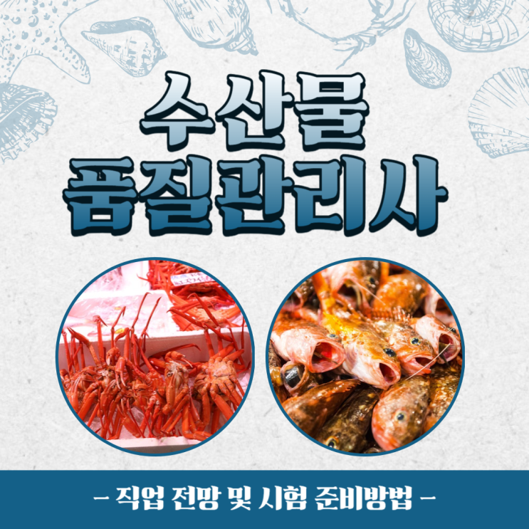 수산물품질관리사 직업 전망 및 시험 준비방법