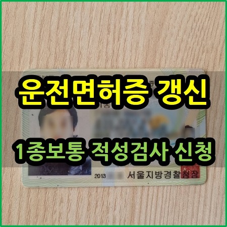  운전면허증 갱신 1종보통 적성검사 온라인 신청