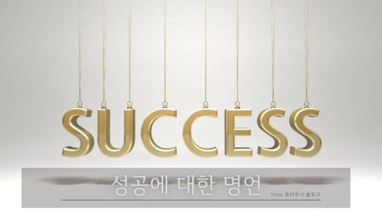 [영어명언 시리즈] 성공에 대한 명언 quotes | 성공에 대한 글귀