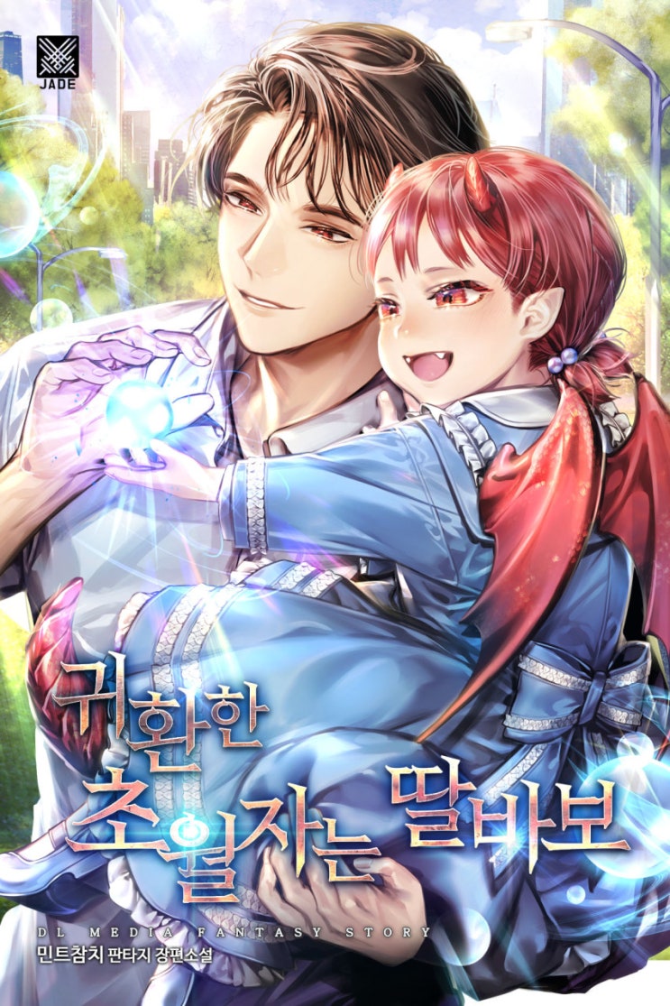  귀환한 초월자는 딸바보 먼치킨 헌터 육아물 현판소설