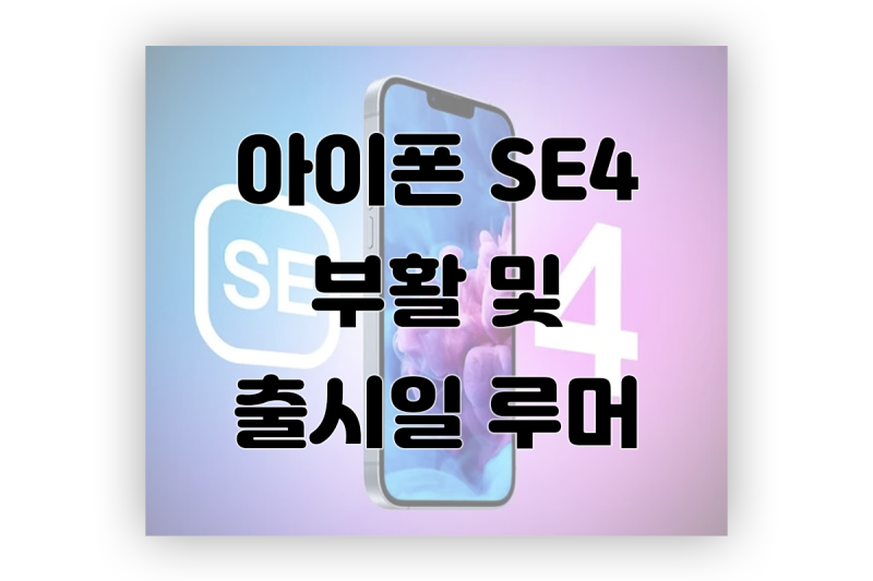 아이폰SE4 출시일 및 부활 루머 알아보기