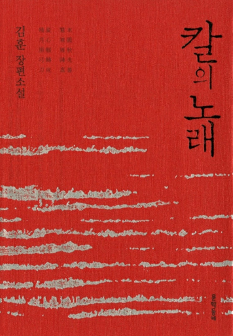  [B020] 칼의 노래 - 김훈