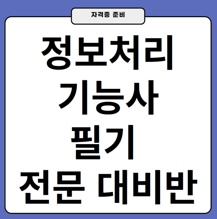 전문교육기관에서 진행하는 정보처리기능사 필기 커리큘럼