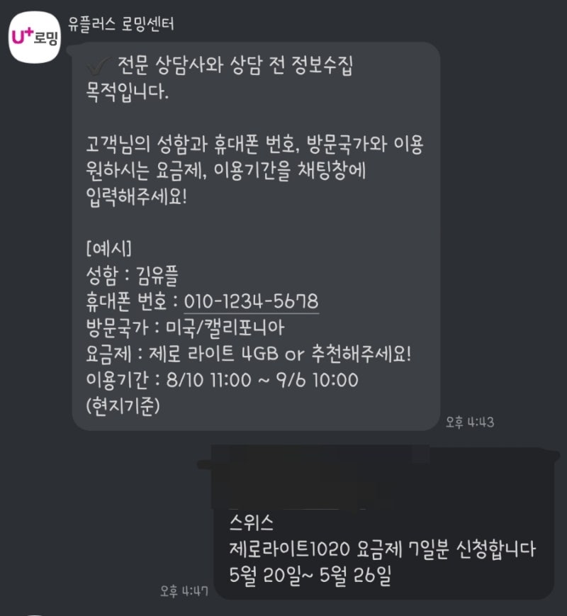 유럽여행 LG 유플러스 알뜰폰 해외로밍 요금제와 신청방법, 스위스 현지에서 로밍 신청한 후....