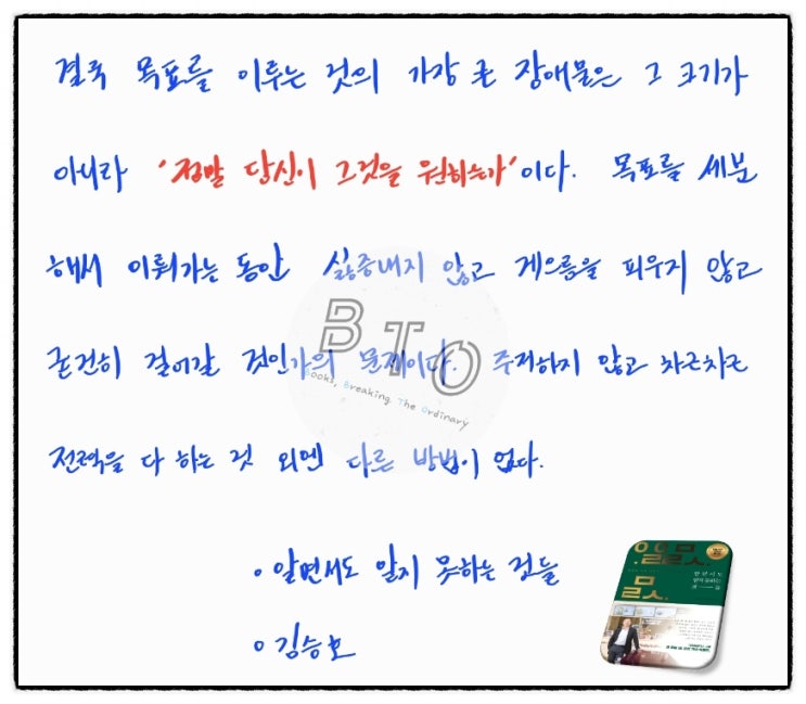  목표를 이루는 것의 가장 큰 장애물은 '당신의 원함'이다. [알면서도 알지 못하는 것들, 김승호]