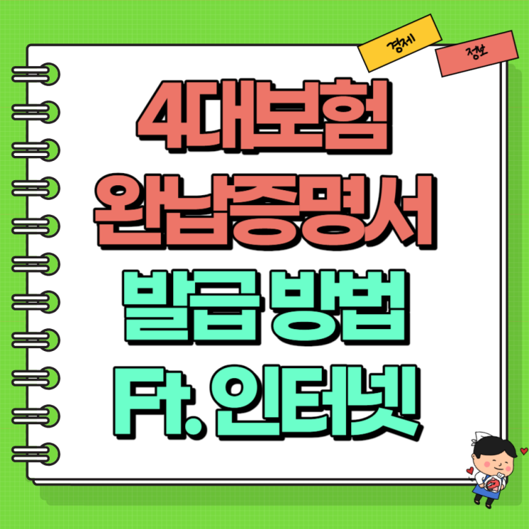  4대보험 완납증명서 발급 정리! Ft. 인터넷 발급