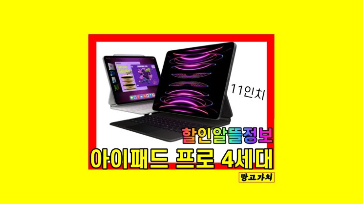 아이패드 프로 11 4세대 m2 128 256 가격 최저가 할인 혜택 아이패드 프로 11 4세대 m2 128 256 가격 최저가 할인 혜택