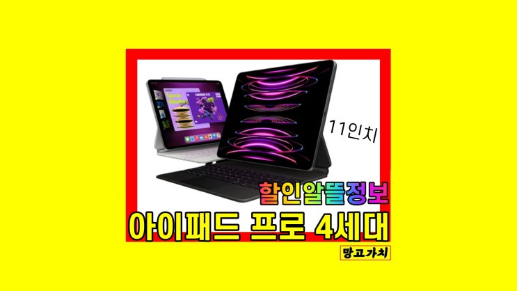 아이패드 프로 11 4세대 m2 128 256 가격 최저가 할인 혜택