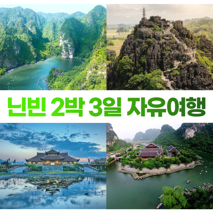 베트남 닌빈 2박 3일 자유여행 계획 가볼만한곳 베트남 닌빈 2박 3일 자유여행 계획 가볼만한곳