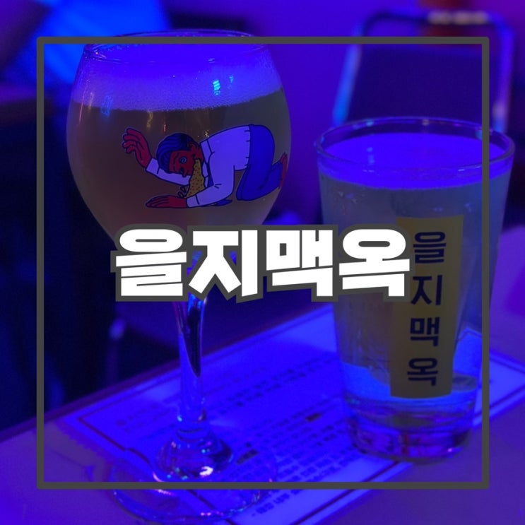  [을지로3가역] 을지로에서 가장 힙한 술집 을지맥옥