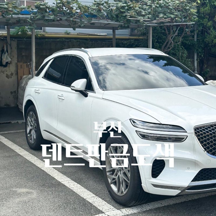 부산 제네시스 GV70 덴트 판금도색 새차만들기 내돈내산 후기