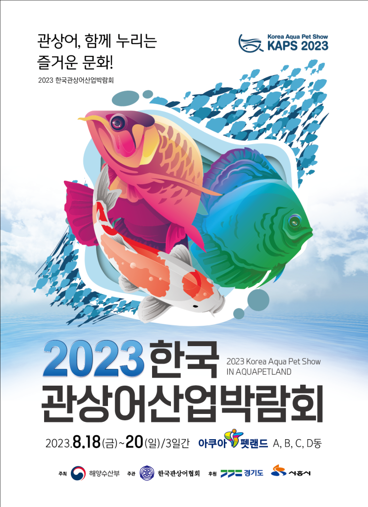 2023 한국 관상어 산업 박람회 사전조사