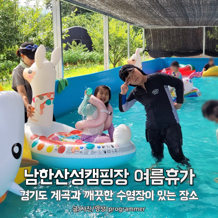 남한산성캠핑장 여름휴가, 경기도 계곡과 깨끗한 수영장이 있는 장소 남한산성캠핑장 여름휴가, 경기도 계곡과 깨끗한 수영장이 있는 장소
