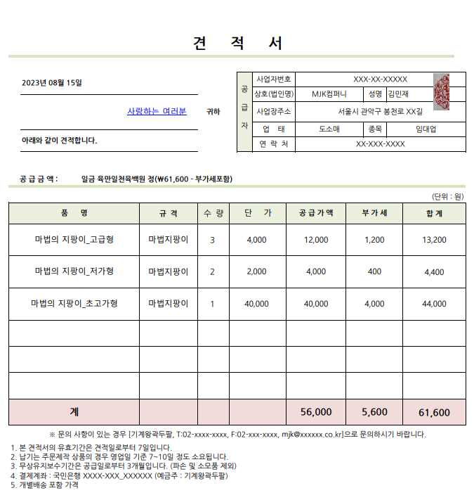  회사에서 활용하는 엑셀 견적서 양식 다운로드!