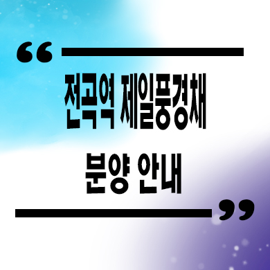  전곡역 제일풍경채 리버파크 미분양아파트 연천군 줍줍 잔여세대 분양가 문의
