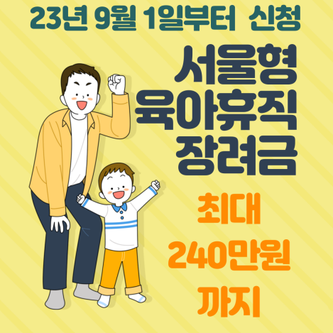 서울형 육아휴직 장려금 엄마아빠 최대240만원까지 신청조건 기간 방법