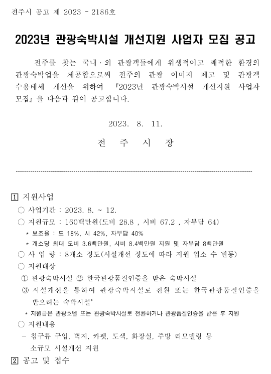 [전북] 전주시 2023년 관광숙박시설 개선지원 사업자 모집 공고