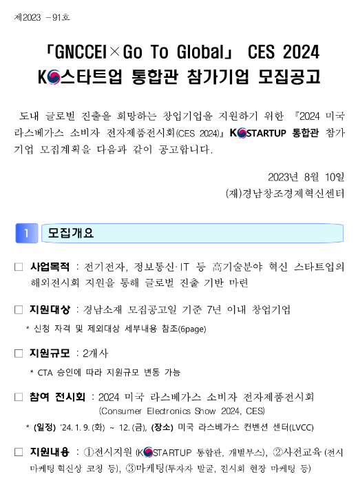 [경남] CES 2024 K-스타트업 통합관 참가기업 모집 공고