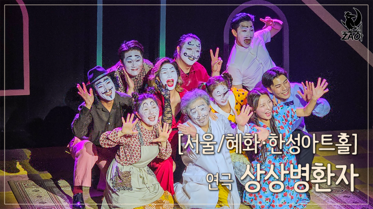 대학로 연극 리뷰 "우리 주인님은 큰 병에 걸리셨다고요!", 상상병 환자 대학로 연극 리뷰 "우리 주인님은 큰 병에 걸리셨다고요!", 상상병 환자
