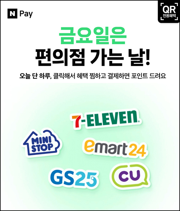 편의점 네이버페이 현장결제(페이백 500원~)매주 금요일 편의점 네이버페이 현장결제(페이백 500원~)매주 금요일