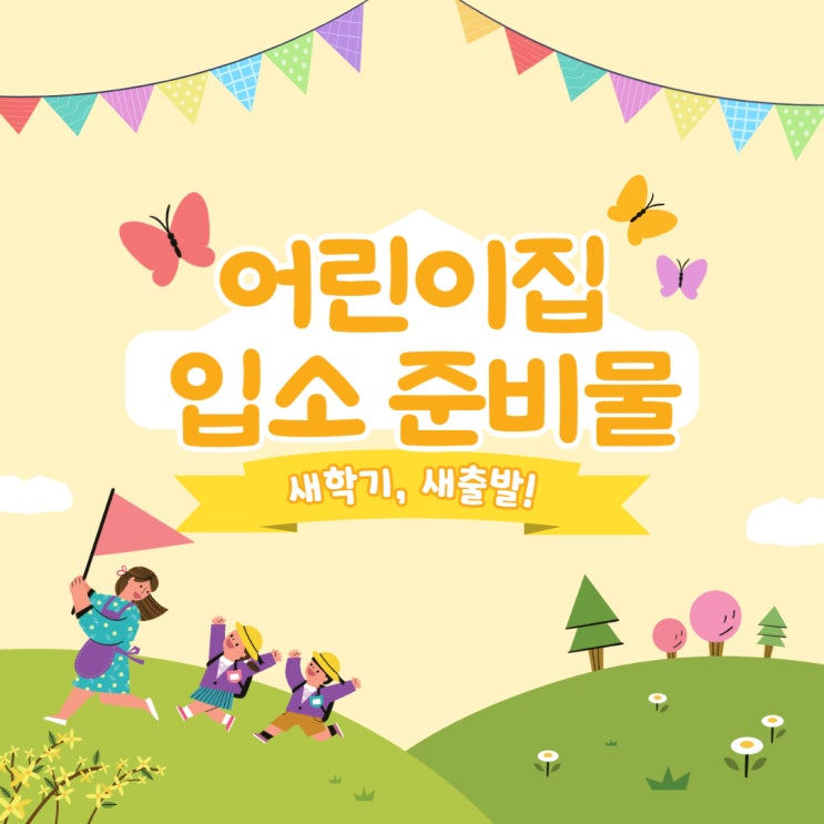  어린이집 입소 준비물, 이걸로 끝!