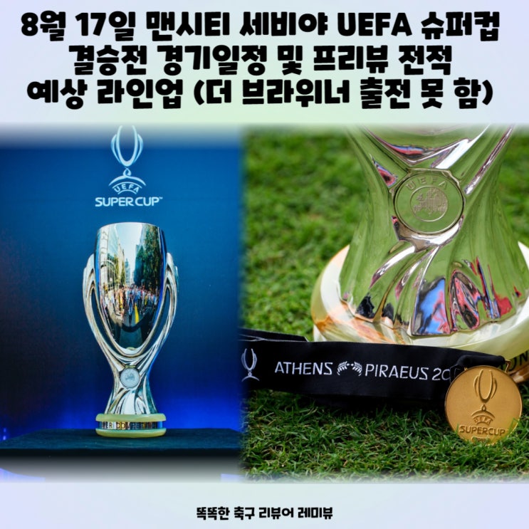 8월 17일 맨시티 세비야 UEFA 슈퍼컵 결승전 경기일정 및 프리뷰 전적 예상 라인업 (더 브라위너 출전 못 함) 8월 17일 맨시티 세비야 UEFA 슈퍼컵 결승전 경기일정 및 프리뷰 전적 예상 라인업 (더 브라위너 출전 못 함)