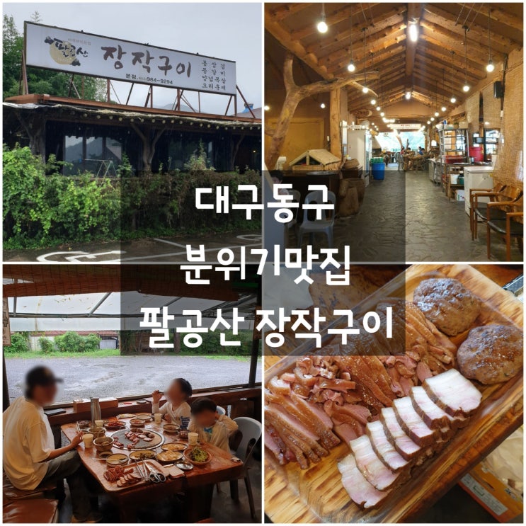  대구동구 팔공산 '장작구이' #뷰맛집 #팔공산가볼만한곳 #아이랑 #가족모임