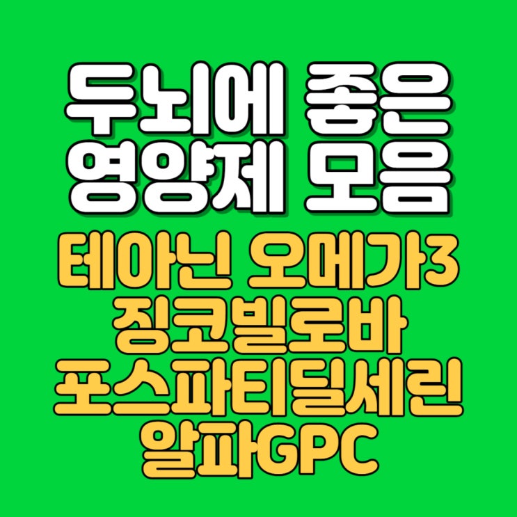 수험생에 좋은 영양제(누트로픽) - 테아닌 포스파티딜세린 징코빌로바 아세틸L카르니틴 알파GPC 수험생에 좋은 영양제(누트로픽) - 테아닌 포스파티딜세린 징코빌로바 아세틸L카르니틴 알파GPC