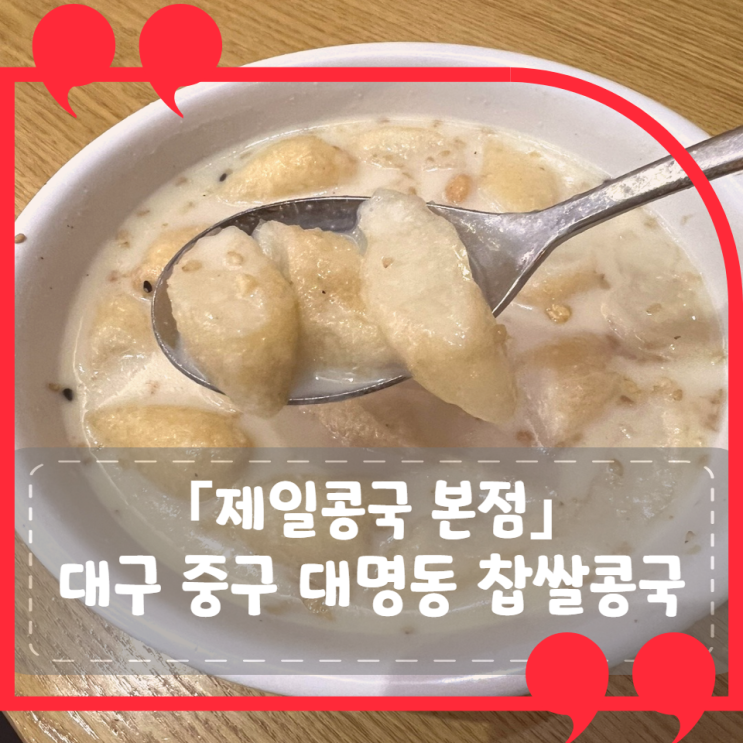 [대구 중구] 제일콩국 본점: 대구 전통 간식이 콩국? 완전 실패한 방문 후기