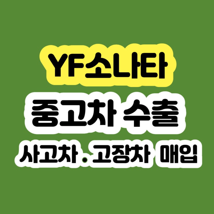  2009년 2010년 2011년 2012년 중고 yf소나타 판매 시세 ??