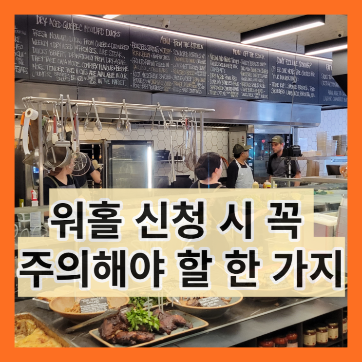  캐나다 워홀 신청 시 꼭 주의해야 할 한 가지