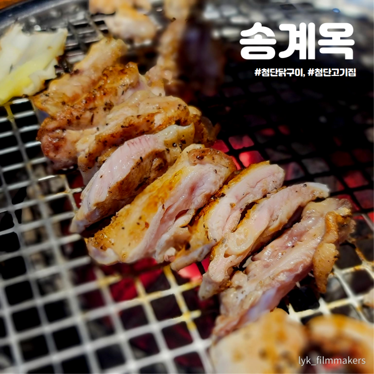 첨단 닭구이 맛집 송계옥 웨이팅 하는 첨단고기집 첨단 닭구이 맛집 송계옥 웨이팅 하는 첨단고기집