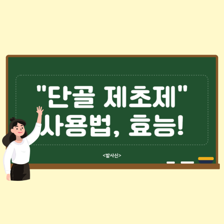  콩밭에 뿌리는 단골 제초제 사용법, 효능, 효과