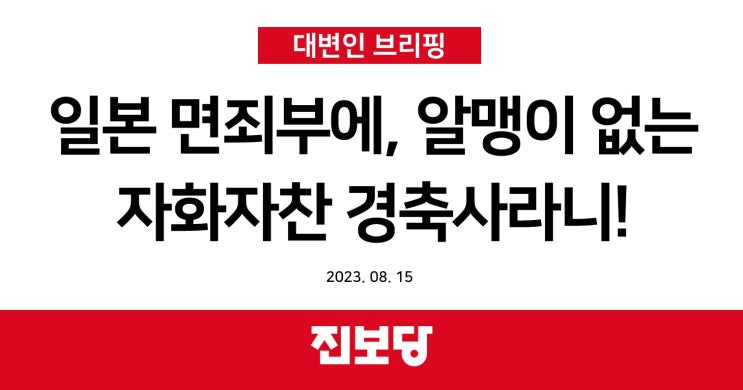 일본 면죄부에, 알맹이 없는 자화자찬 경축사라니! [진보당 논평]