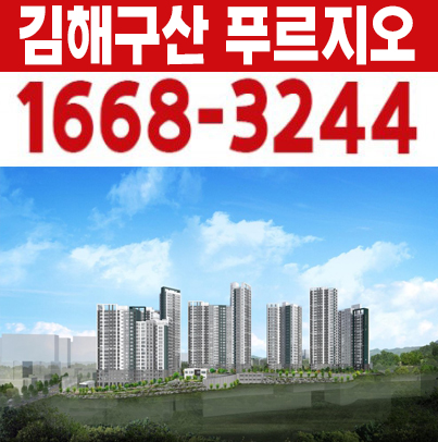 김해구산 푸르지오 파크테르 구산동 미분양아파트 신축 공급