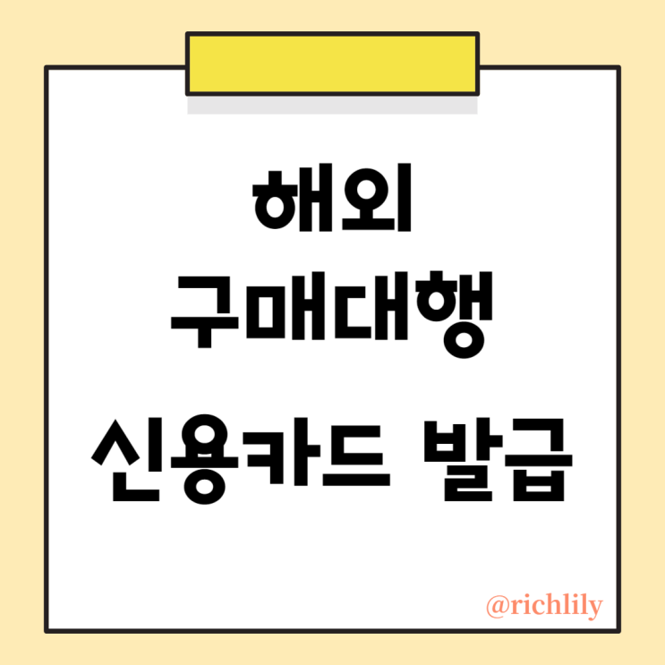  해외 구매대행 - 신용카드, 체크카드 추천 (KB카드, 신한카드, 토스뱅크)