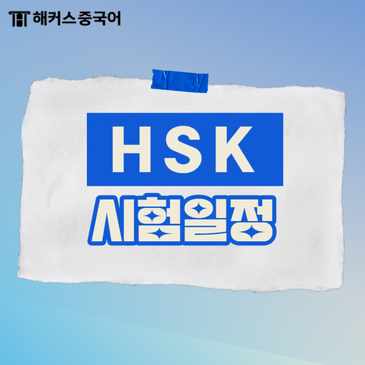  HSK 시험일정 알아보고 중국어 공부 시작해요!