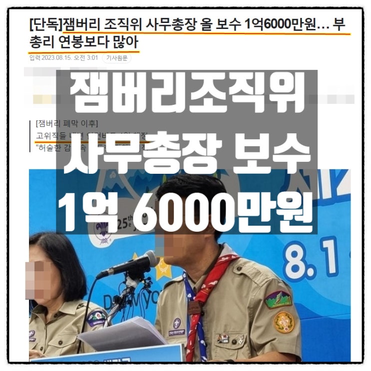  잼버리조직위 사무총장 보수 1억6천만원 세금도둑놈들