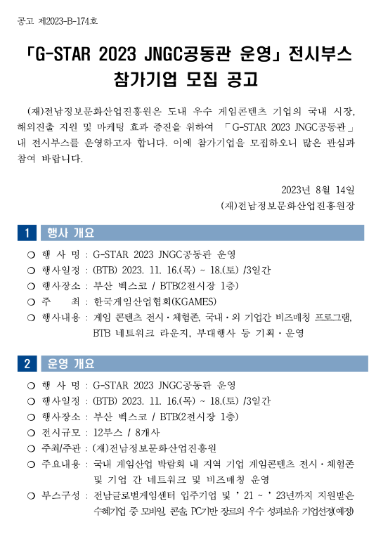 [전남] G-STAR 2023 JNGC공동관 운영 전시부스 참가기업 모집 공고