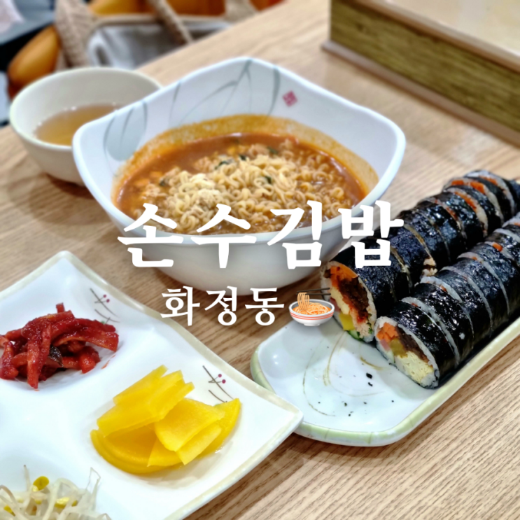  정겨운 광주 화정동 분식 맛집 손수김밥