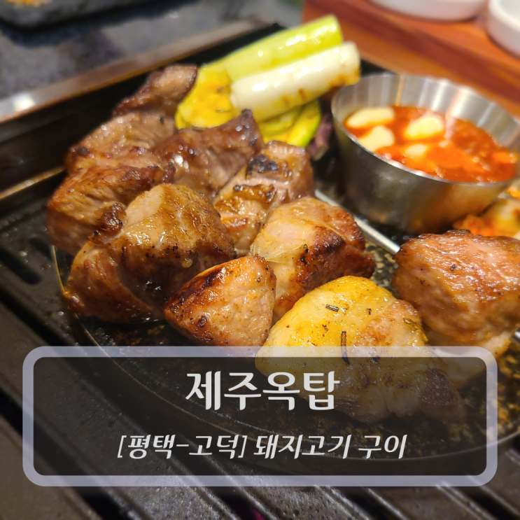  [평택-고덕, 돼지고기구이] 제주옥탑 평택고덕점 - 평택고덕고기집