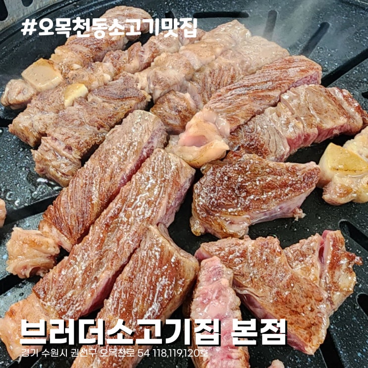  한우 뺨 치는 고급진 미국 프라임 등급 소고기 맛집 오목천동 브러더소고기집 본점