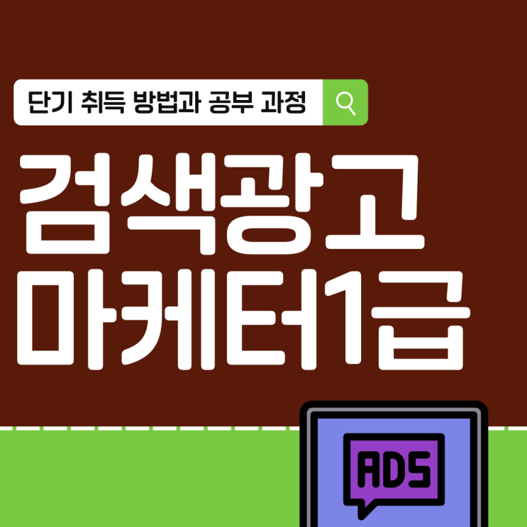 검색광고마케터1급 단기 취득 방법과 공부 과정(하는 일과 취업 전망) 검색광고마케터1급 단기 취득 방법과 공부 과정(하는 일과 취업 전망)
