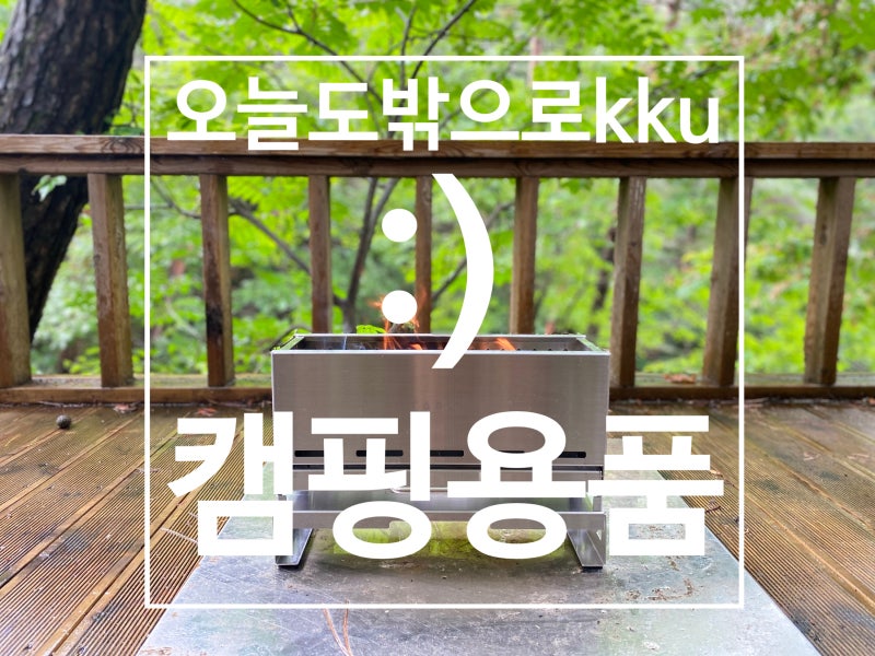 미니맥스 타닥 품절대란 끝내고 타닥 플러스 출시 조립식 이중연소 화로대