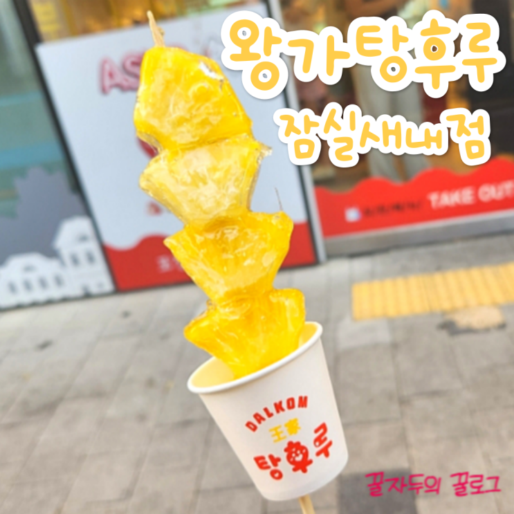 내돈내산 왕가탕후루 잠실새내점 파인애플 탕후루 맛집 내돈내산 왕가탕후루 잠실새내점 파인애플 탕후루 맛집