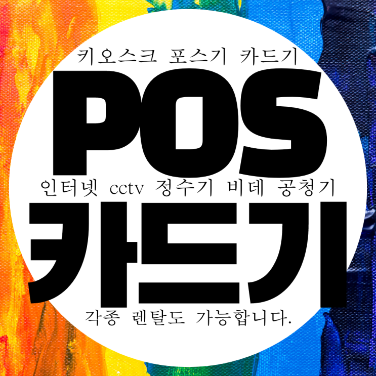  대구 카드기 무료 설치 카드결제기 무상임대 배민 카드단말기